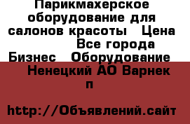 Парикмахерское оборудование для салонов красоты › Цена ­ 2 600 - Все города Бизнес » Оборудование   . Ненецкий АО,Варнек п.